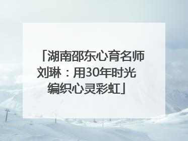 湖南邵东心育名师刘琳：用30年时光编织心灵彩虹