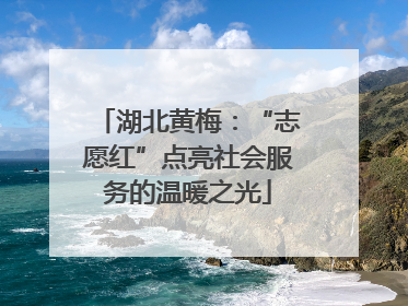 湖北黄梅：“志愿红”点亮社会服务的温暖之光