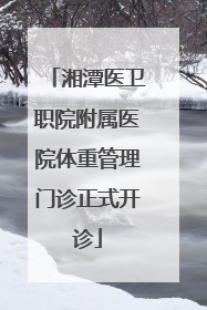 湘潭医卫职院附属医院体重管理门诊正式开诊
