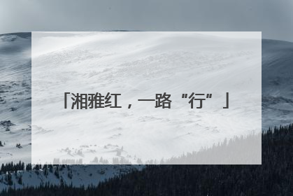 湘雅红，一路“行”