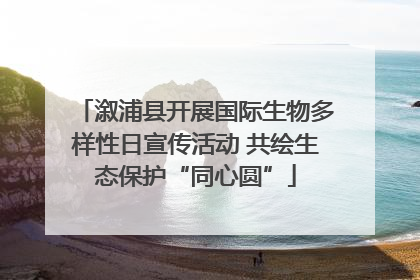 溆浦县开展国际生物多样性日宣传活动 共绘生态保护“同心圆”