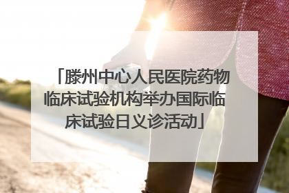滕州中心人民医院药物临床试验机构举办国际临床试验日义诊活动