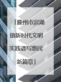 滕州市滨湖镇新时代文明实践谱写惠民新篇章