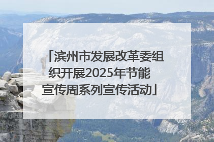 滨州市发展改革委组织开展2025年节能宣传周系列宣传活动