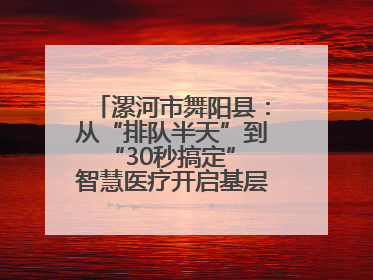 漯河市舞阳县：从“排队半天”到“30秒搞定” 智慧医疗开启基层医院体检新模式