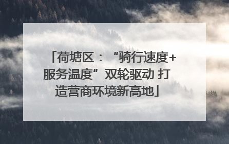 荷塘区：“骑行速度+服务温度”双轮驱动 打造营商环境新高地