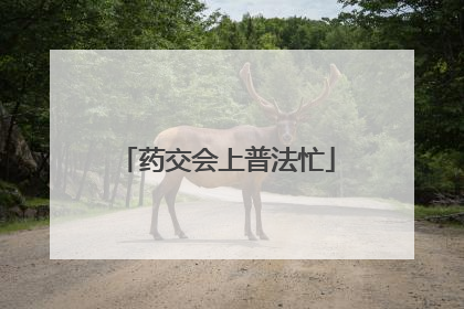 药交会上普法忙