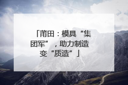莆田：模具“集团军”，助力制造变“质造”