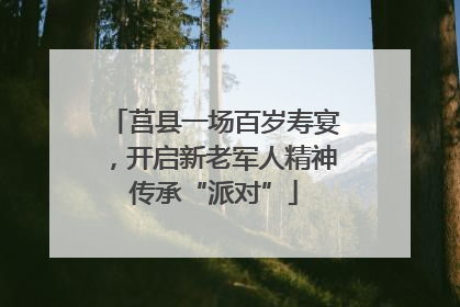 莒县一场百岁寿宴，开启新老军人精神传承“派对”