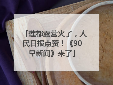 莲都露营火了，人民日报点赞！《90早新闻》来了