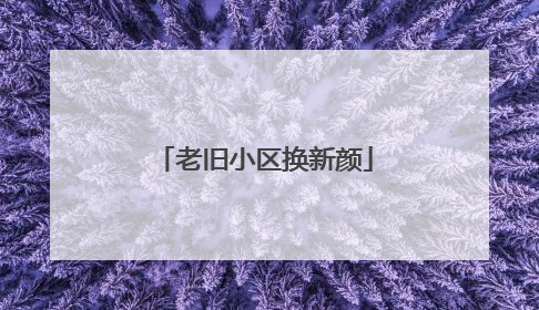 老旧小区换新颜