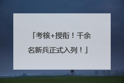 考核+授衔！千余名新兵正式入列！