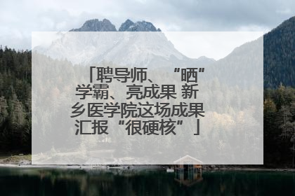 聘导师、“晒”学霸、亮成果 新乡医学院这场成果汇报“很硬核”