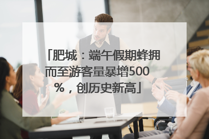 肥城：端午假期蜂拥而至游客量暴增500%，创历史新高