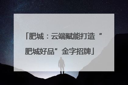肥城：云端赋能打造“肥城好品”金字招牌