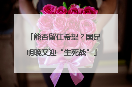 能否留住希望？国足明晚又迎“生死战”