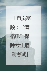 自贡富顺：“满格电”保障考生顺利考试