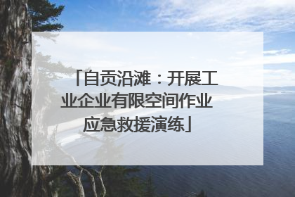 自贡沿滩：开展工业企业有限空间作业应急救援演练