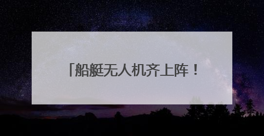 船艇无人机齐上阵！山东海事联合多部门开展海空立体巡航执法
