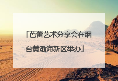 芭蕾艺术分享会在烟台黄渤海新区举办
