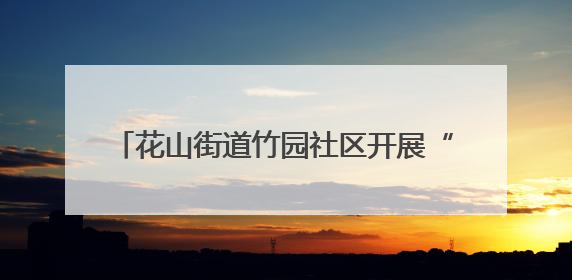 花山街道竹园社区开展“端午嘉年华 粽享city walk”主题活动