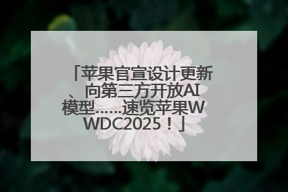 苹果官宣设计更新、向第三方开放AI模型……速览苹果WWDC2025！
