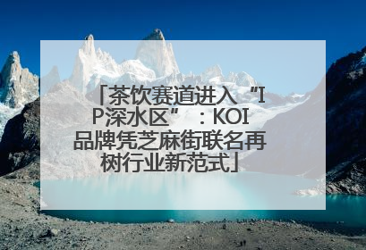 茶饮赛道进入“IP深水区”：KOI品牌凭芝麻街联名再树行业新范式