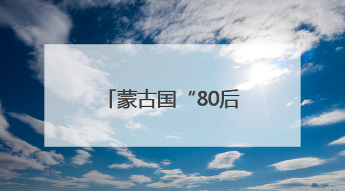 蒙古国“80后”总理遭解职，其子此前被曝生活奢华引众怒