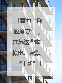 蓄力“迎峰度夏”，江苏这些虚拟电厂密集“上新”