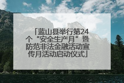 蓝山县举行第24个“安全生产月”暨防范非法金融活动宣传月活动启动仪式