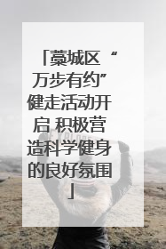 藁城区“万步有约”健走活动开启 积极营造科学健身的良好氛围