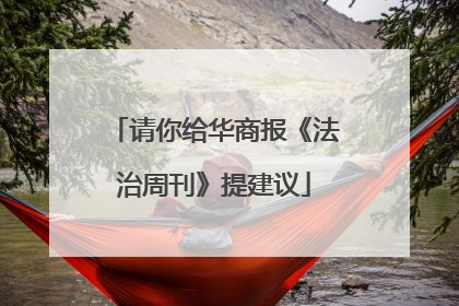 请你给华商报《法治周刊》提建议
