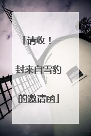 请收！一封来自雪豹的邀请函