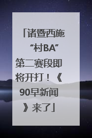 诸暨西施“村BA”第二赛段即将开打！《90早新闻》来了