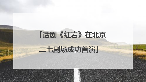 话剧《红岩》在北京二七剧场成功首演