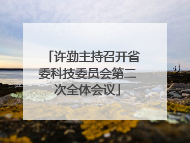 许勤主持召开省委科技委员会第二次全体会议