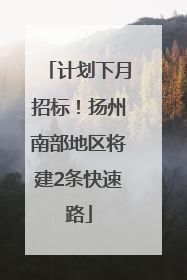 计划下月招标！扬州南部地区将建2条快速路