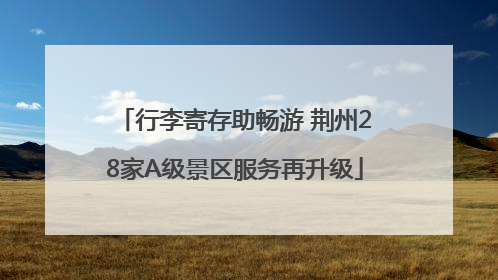 行李寄存助畅游 荆州28家A级景区服务再升级