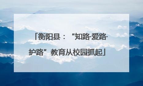 衡阳县：“知路·爱路·护路”教育从校园抓起