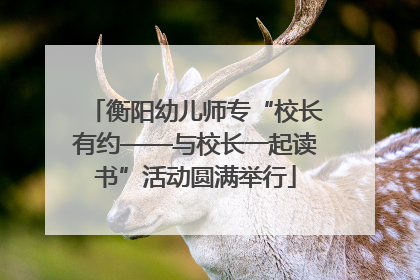 衡阳幼儿师专“校长有约——与校长一起读书”活动圆满举行