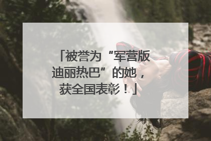 被誉为“军营版迪丽热巴”的她，获全国表彰！