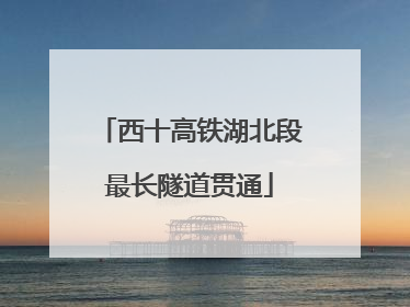 西十高铁湖北段最长隧道贯通