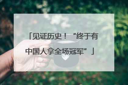 见证历史！“终于有中国人拿全场冠军”