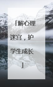 解心理迷宫，护学生成长