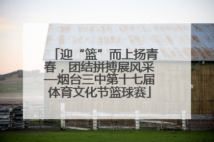 迎“篮”而上扬青春，团结拼搏展风采—烟台三中第十七届体育文化节篮球赛