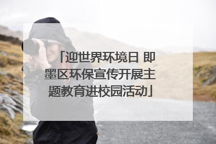 迎世界环境日 即墨区环保宣传开展主题教育进校园活动