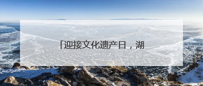 迎接文化遗产日，湖南博物院三展齐开