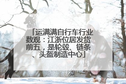 运满满自行车行业数观：江浙位居发货前五，是轮毂、链条、头盔制造中心