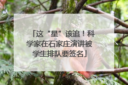 这“星”该追！科学家在石家庄演讲被学生排队要签名