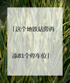 这个地铁站旁再添81个停车位